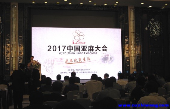 2017中国亚麻大会在上海召开