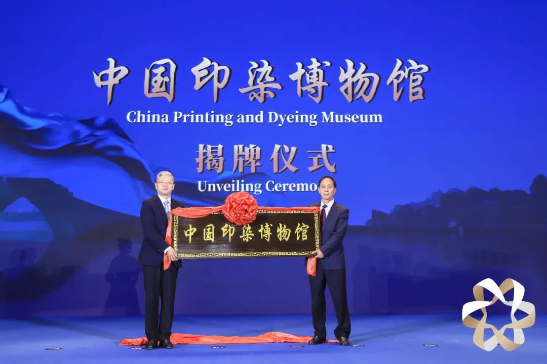 中国印染博物馆揭牌