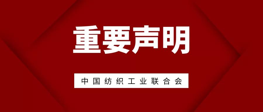中国纺联：坚决反对在供应链中排除新疆棉花及其制品的错误行为