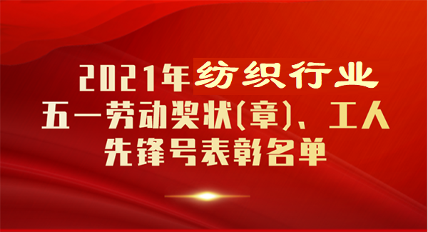 2021年纺织行业全国五一劳动奖和全国工人先锋号名单