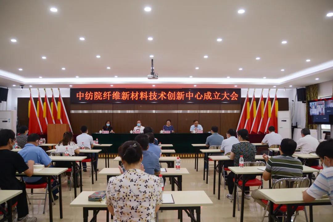 中纺院成立纤维新材料技术创新中心