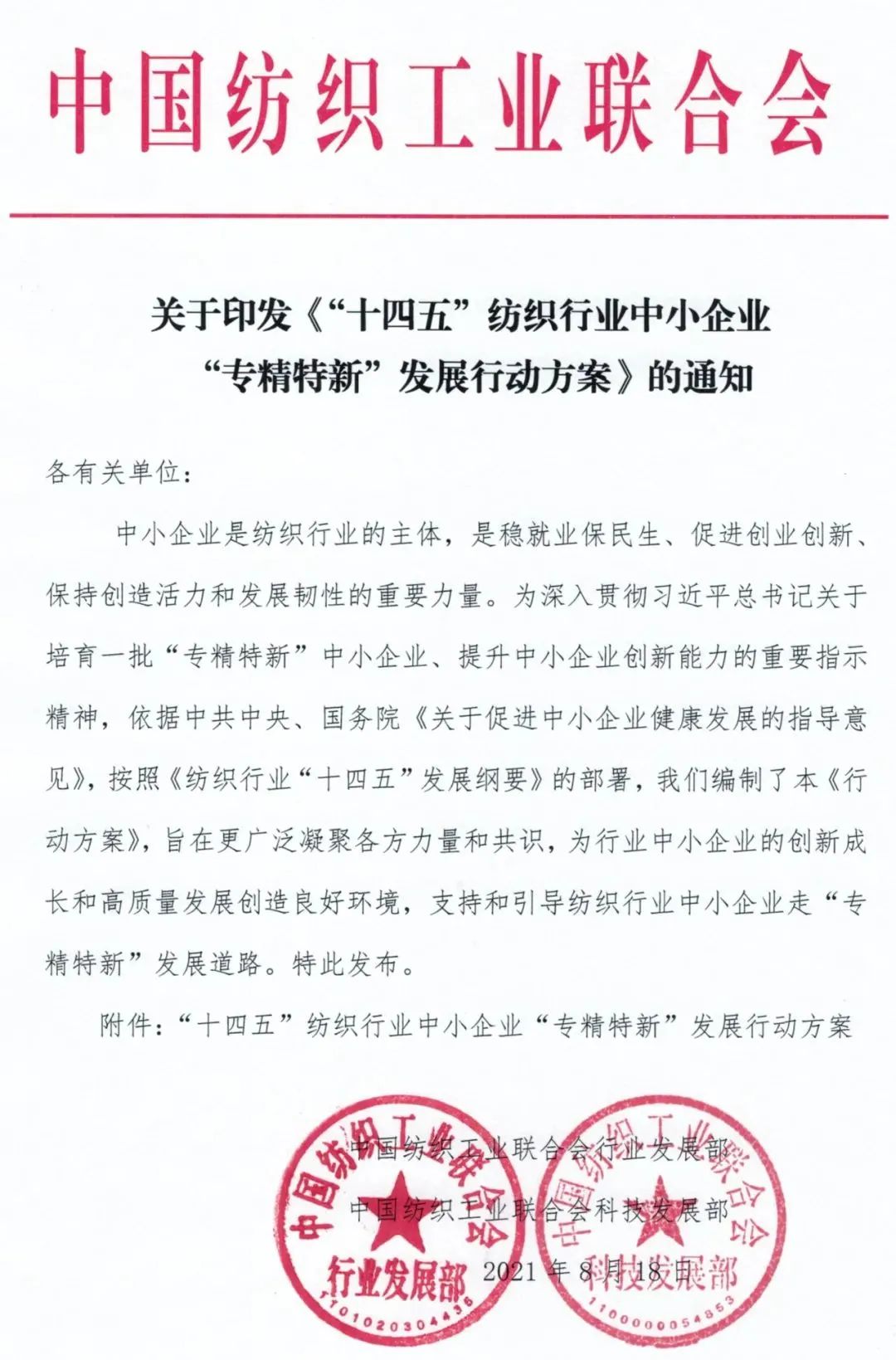 《“十四五”纺织行业中小企业“专精特新”发展行动方案》（全文）发布