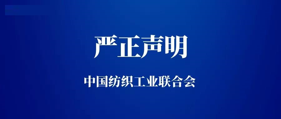 中国纺织工业联合会就新疆棉事项发出严正声明