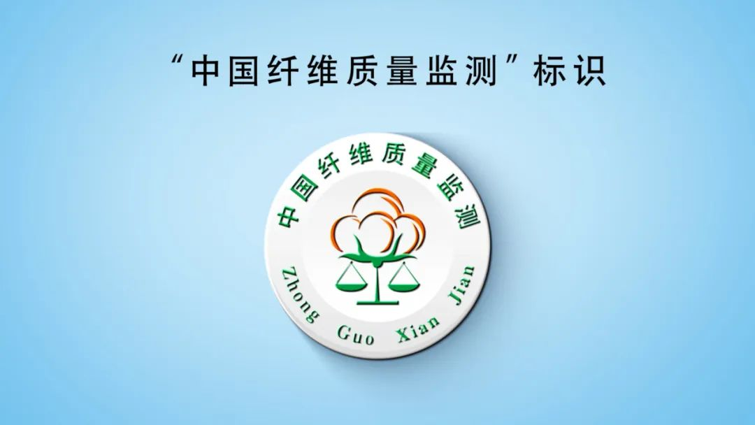 中国纤维质量监测统一标识（徽标）发布