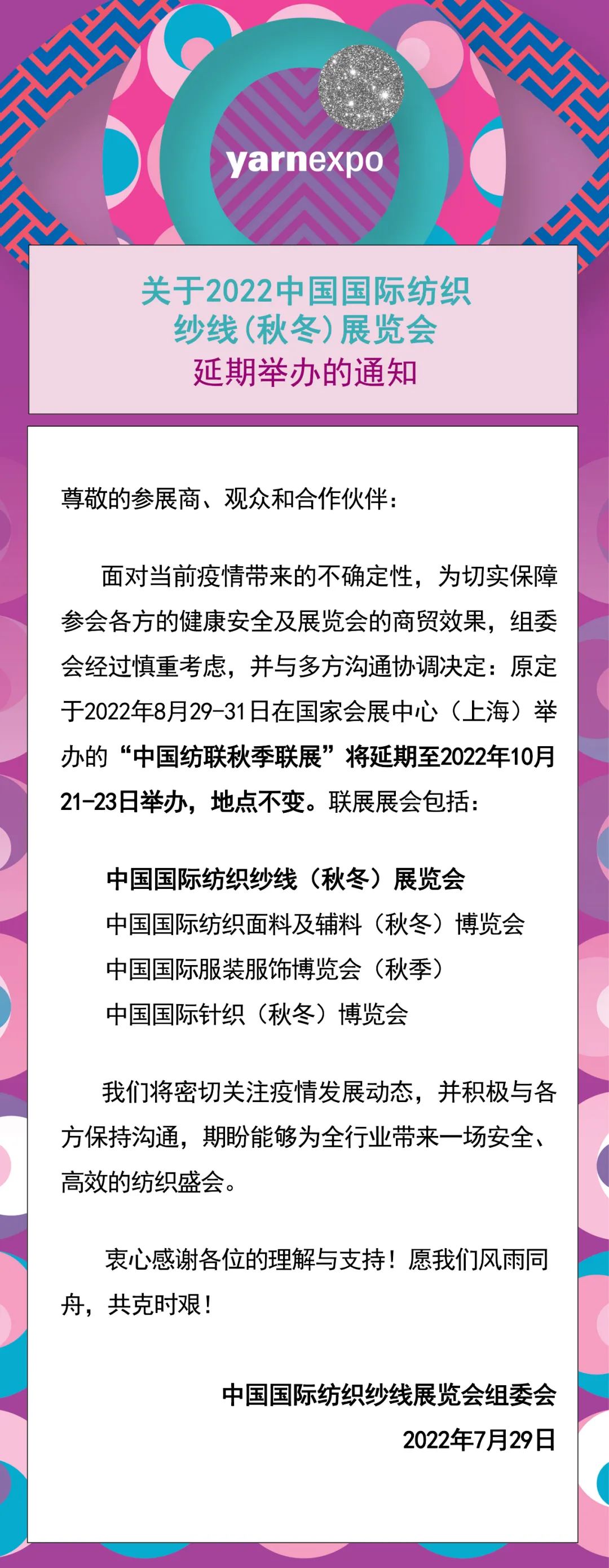 2022中国国际纺织纱线(秋冬)展览会延期举办的通知