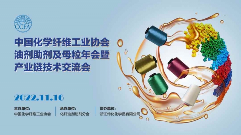 中国化纤协会油剂助剂及母粒年会暨产业链技术交流会在线上召开