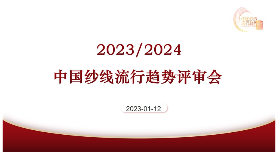 2023/2024中国纱线流行趋势专家评审会在线举行