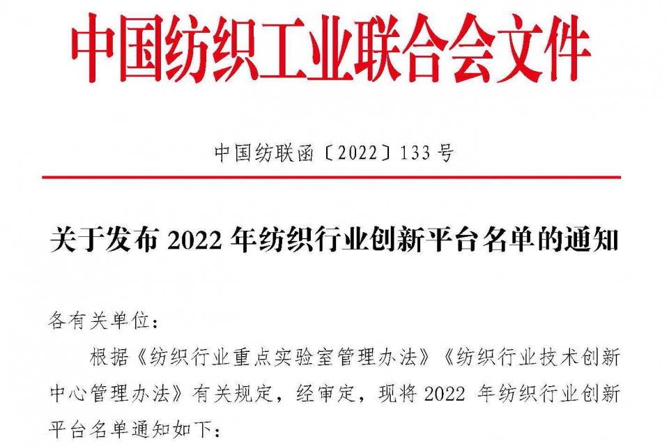 2022 年纺织行业创新平台名单