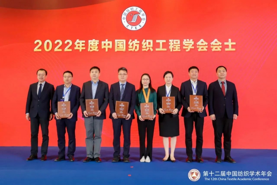 2022中国纺织学术大奖在第十二届中国纺织学术年会上揭晓