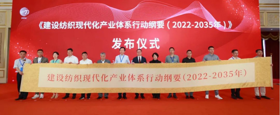 建设纺织现代化产业体系行动纲要（2022-2035年）发布