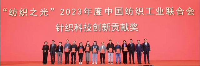 “纺织之光”2023年度中国纺联针织科技创新贡献奖名单