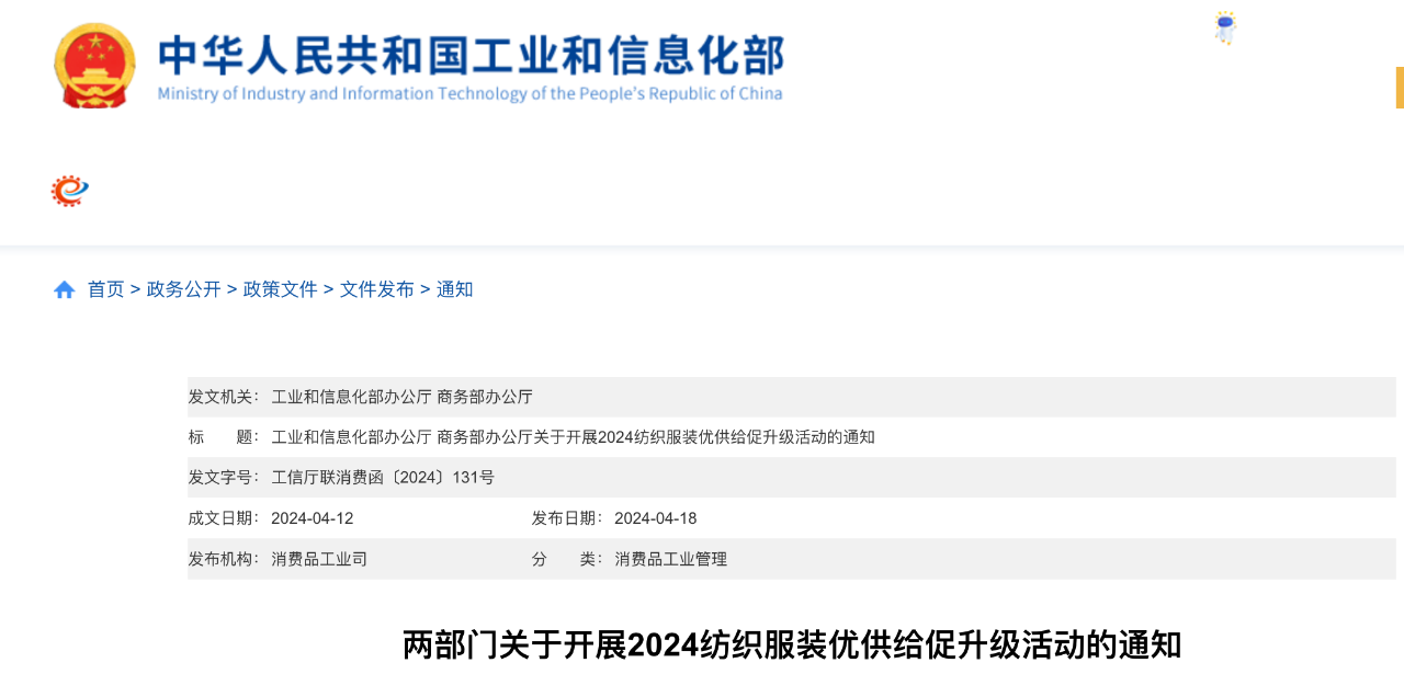 工信部、商务部组织开展2024纺织服装优供给促升级活动