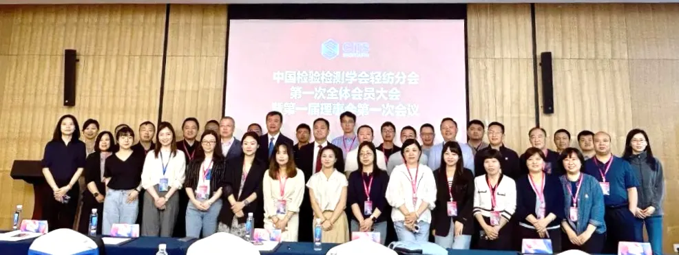 中国检验检测学会轻纺分会成立