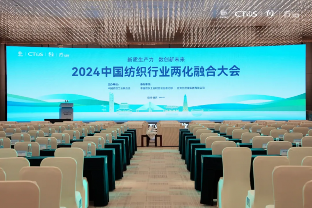 2024中国纺织行业两化融合大会在宜宾召开
