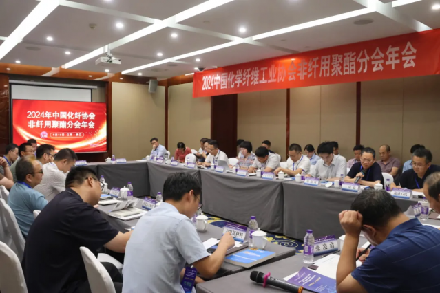 2024年中国化纤协会非纤用聚酯分会年会成功召开