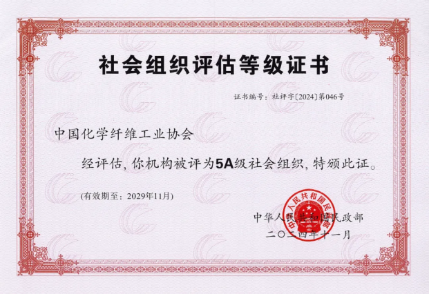 中国化学纤维工业协会被民政部评为5A级社会组织