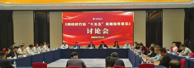 《棉纺织行业“十五五”发展指导意见》讨论会在安庆召开