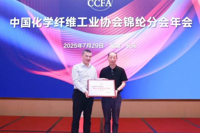 2025年中国化纤协会锦纶分会年会在福建长乐召开
