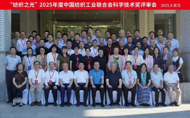 “纺织之光”2025年度中国纺联科学技术奖评审会在武汉举办
