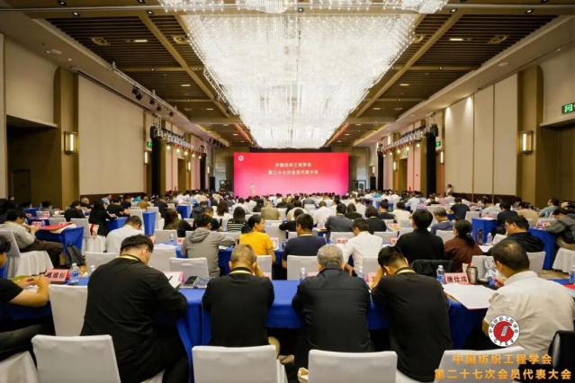 中国纺织工程学会第二十七届理事会产生