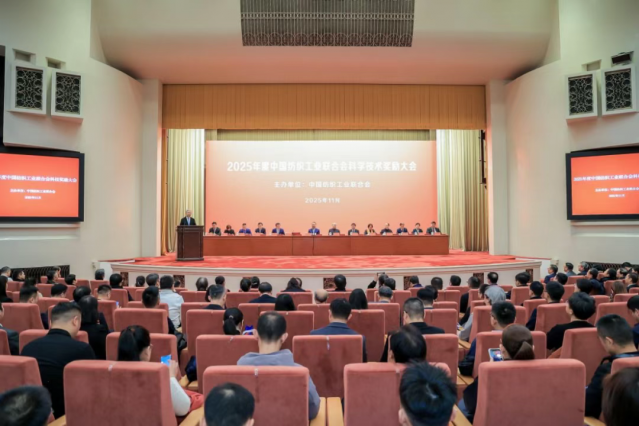 2025年度中国纺织工业联合会科学技术奖励大会举行
