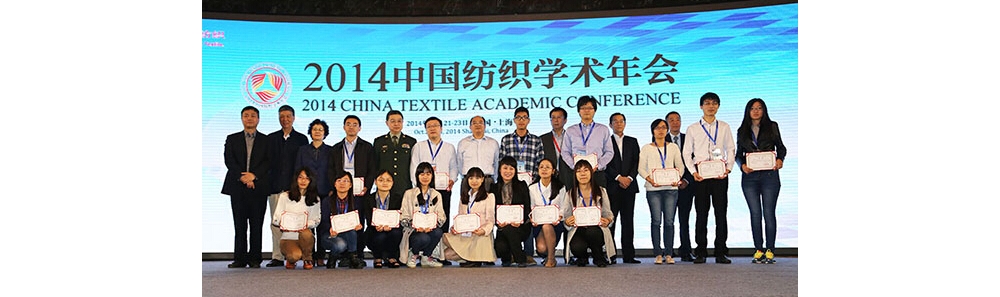 2014中国纺织学术大奖及学术带头人、技术带头人名单