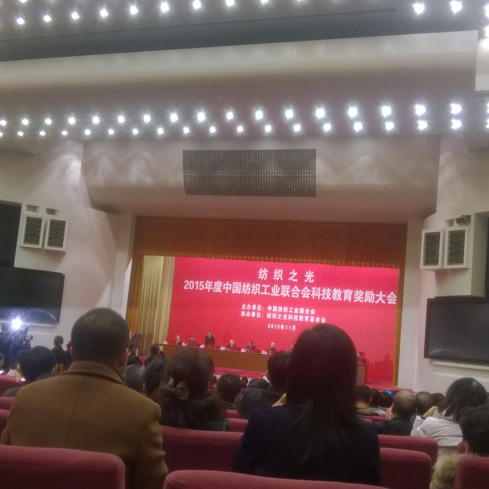 “纺织之光”2015年度中国纺织工业联合会科技教育奖励大会在京召开