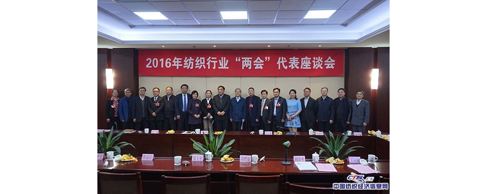 2016年纺织行业‘两会’代表座谈会举行