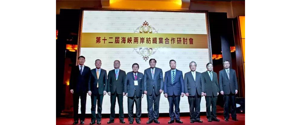 第十二届海峡两岸纺织业合作研讨会在台湾苗栗召开