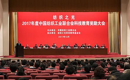 “纺织之光”2017年度中纺联科技教育奖励大会在京隆重召开