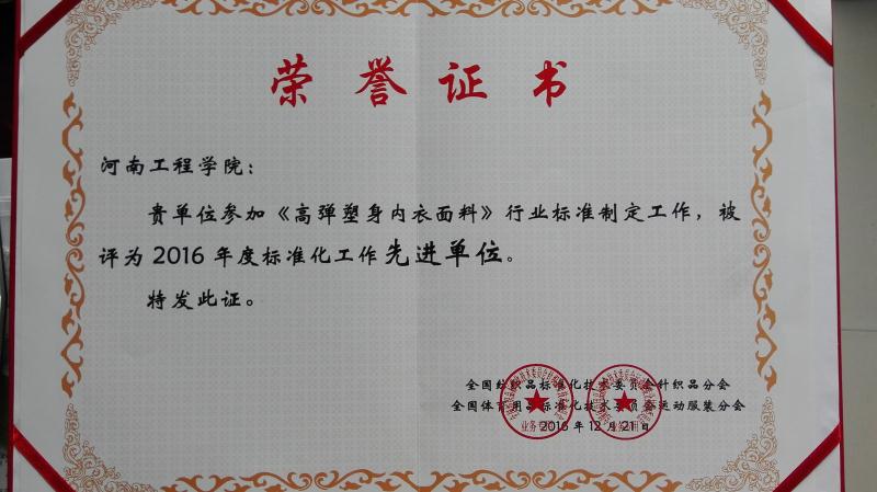 河南工程学院被评为“标准化工作先进单位”