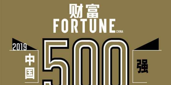 19家纺织化纤服装企业上榜《财富》中国500强