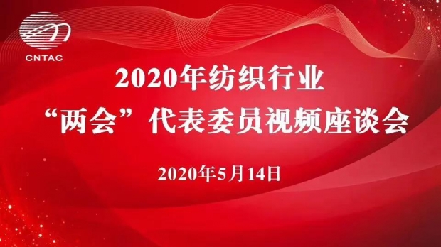 2020年纺织行业“两会”代表云端座谈会在北京举行