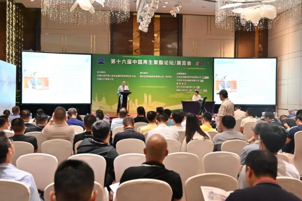 第十六届中国再生聚酯论坛/展览会成功召开