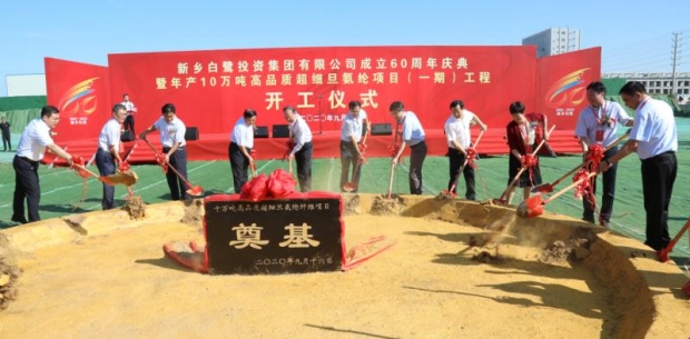 新乡白鹭举行60周年庆典暨年产10万吨氨纶项目奠基仪式