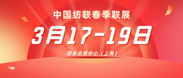2021中国纺联春季联展3月17-19日在国家会展中心（上海）举办！