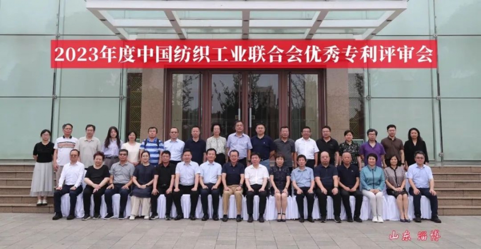 2023年度中国纺织工业联合会优秀专利评审会在淄博召开