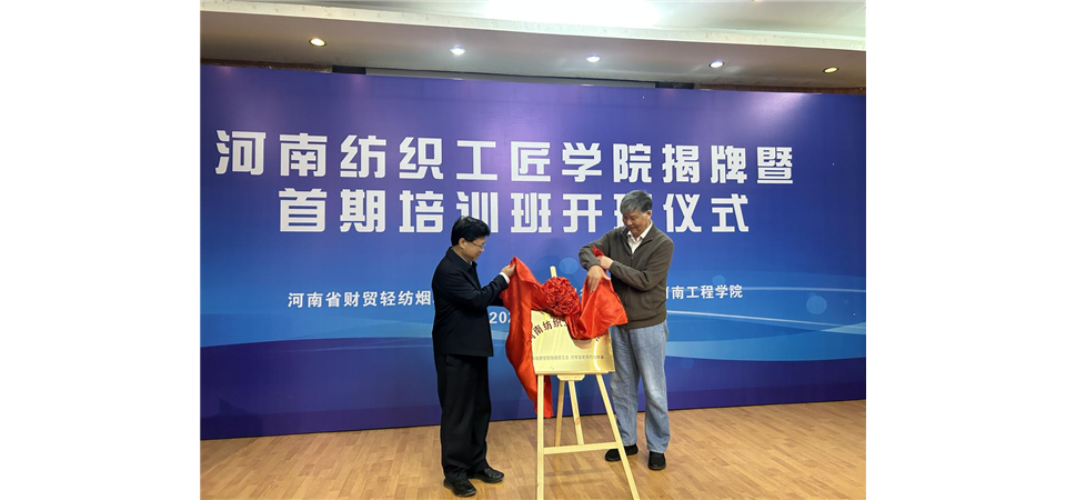 河南纺织工匠学院揭牌 首期培训同时开班