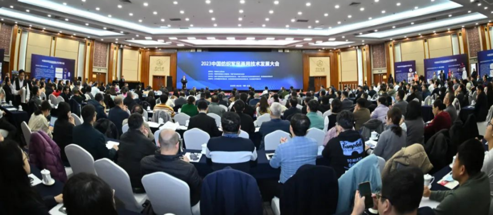 2023中国纺织军民两用技术发展大会在京召开