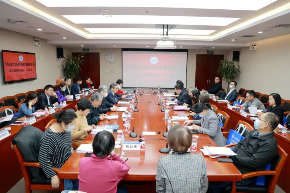 纺织之光基金会三届理事会第十一次会议召开