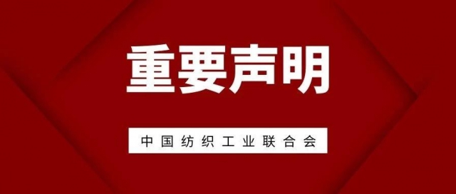 中国纺联：坚决反对美终止小额包裹免税政策