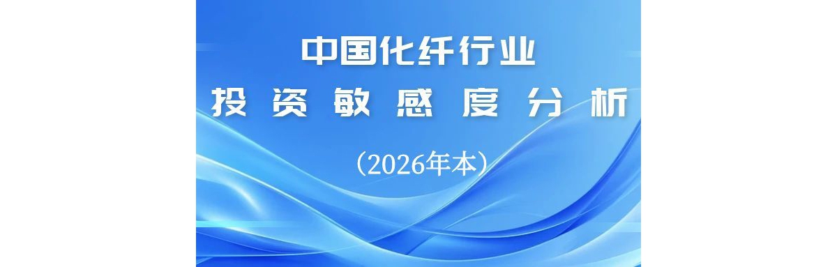 中国化纤行业投资敏感度分析（2026年本）