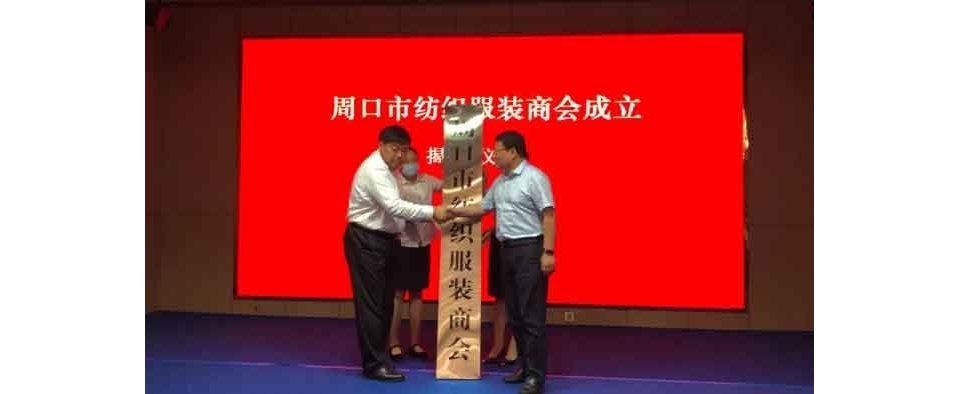 周口市纺织服装商会成立2.jpg