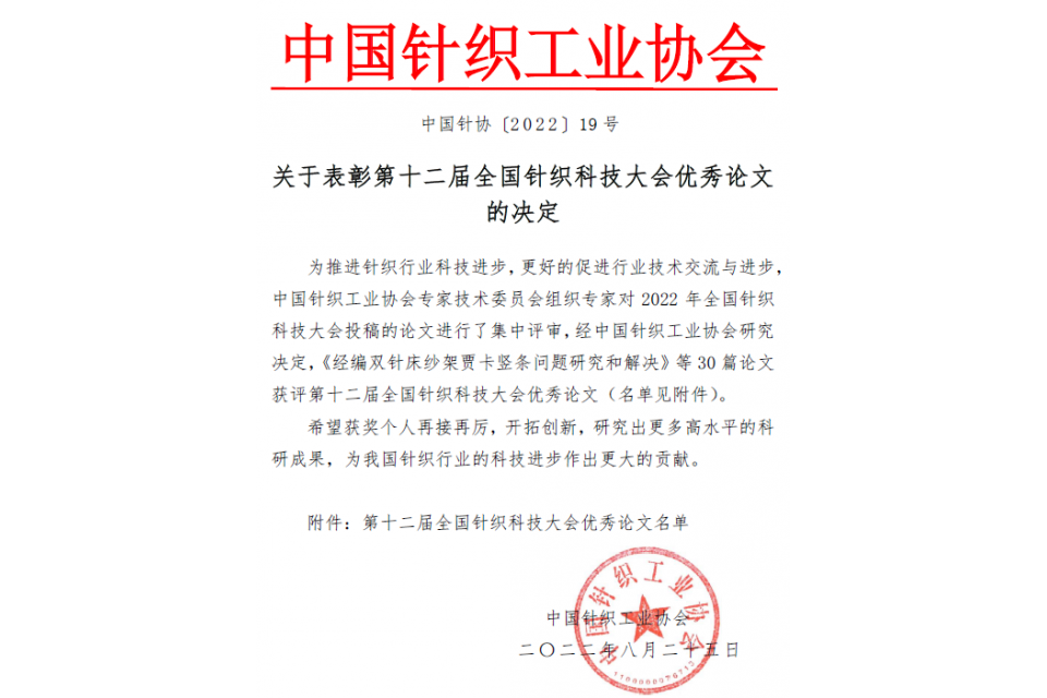 第十二届全国针织科技大会优秀论文名单.png