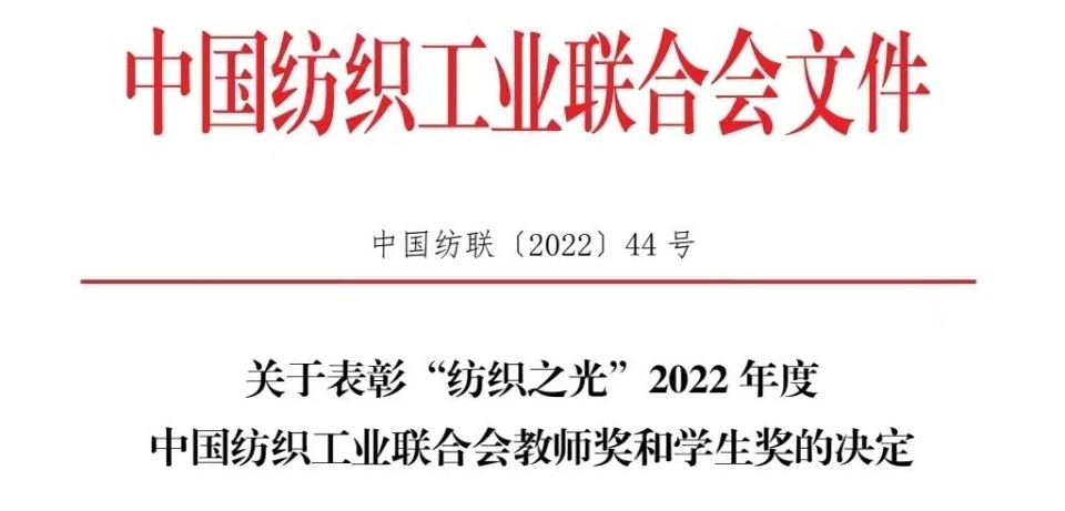 纺织之光”2022年度中国纺织工业联合会教师奖和学生奖名单.jpg