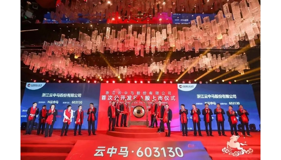 革基布生产企业浙江云中马股份有限公司上市.jpg