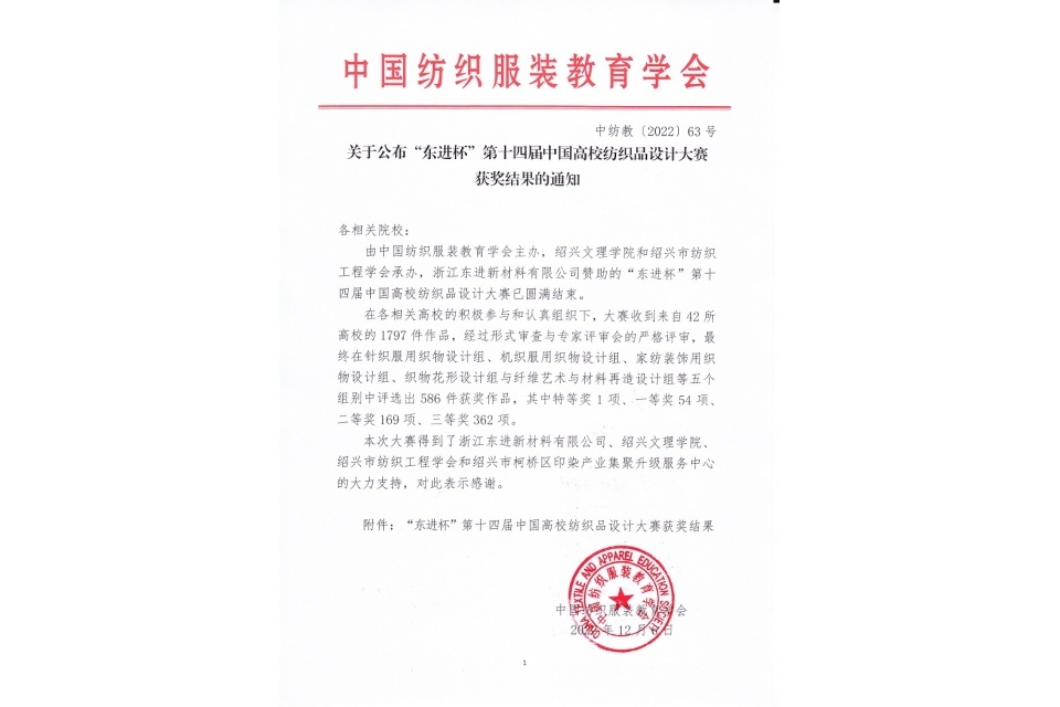 “东进杯”第十四届中国高校纺织品设计大赛获奖名单.jpg