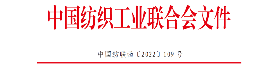 2022 年度中国纺织工业联合会优秀专利名单.png