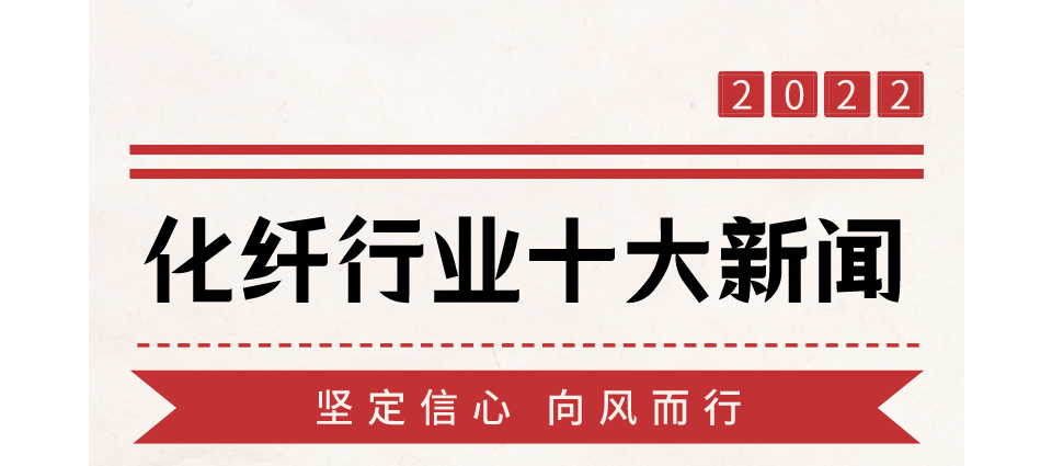 2022年化纤行业十大新闻.png