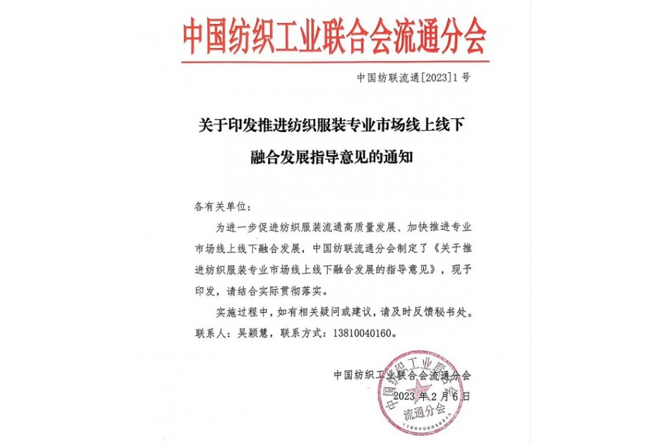 关于推进纺织服装专业市场线上线下融合发展的指导意见.jpg
